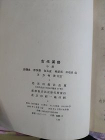 古代汉语 中下册