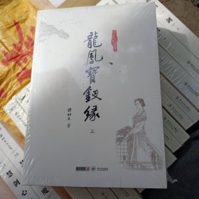 (朗声名家插画版)梁羽生作品集_龙凤宝钗缘(28_29)(全二册)