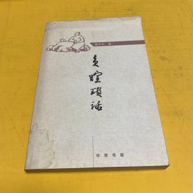 负暄琐话