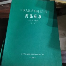 药品标准 中药成方制剂10