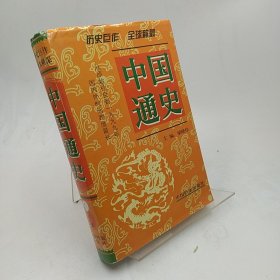 中国通史:图鉴版