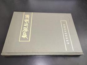 知识与生活 1986年合订本