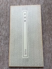 多胡碑 二玄社 书迹名品丛刊