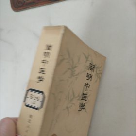 简明中医学