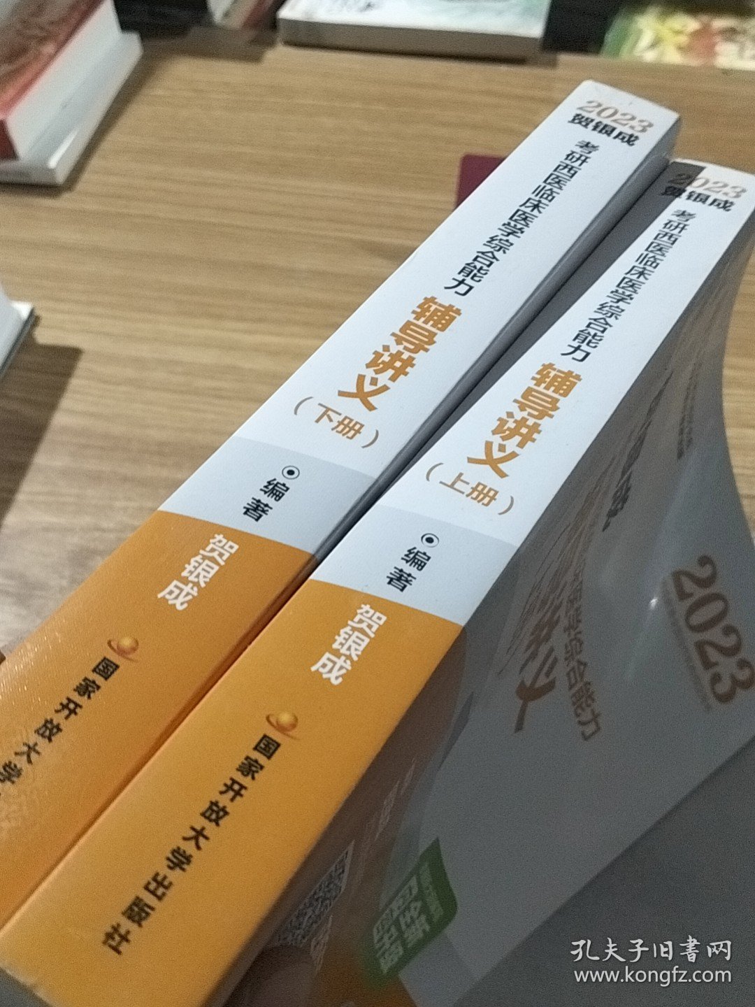 2023贺银成考研西医临床医学综合能力辅导讲义（上、下册)
