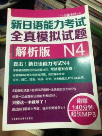 新日语能力考试全真模拟试题N4解析版