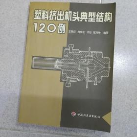 塑料挤出机头典型结构120例