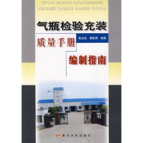 气瓶检验充装质量手册编写指南/特种设备安全技术丛书