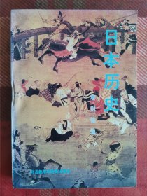 高等学校教材：日本历史