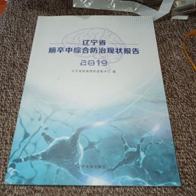 辽宁省脑卒中综合防治现状报告2019