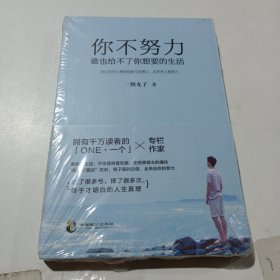 你不努力，谁也给不了你想要的生活