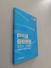 乒乓球竞赛规则:2004~2005:[英汉对照]