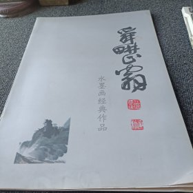 舜耕山翁 水墨画经典作品