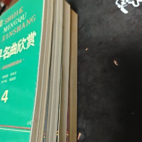 世界名曲欣赏1-4全【1德、奥部分+2.俄罗斯部分+3法.东欧部分+4.美国、北欧和西欧部分】4本合售 实物拍摄 1989一版一印