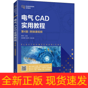 电气CAD实用教程 附微课视频 第4版