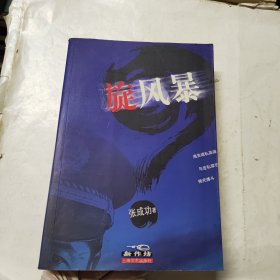 旋风暴 （张成功 签名本）