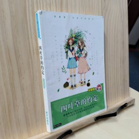 庞婕蕾·风信子悦读坊：四叶草的约定