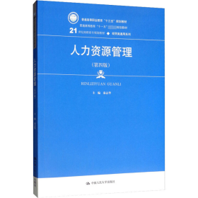 人力资源管理（第4版）/21世纪高职高专规划教材·经贸类通用系列·普通高等职业教育“十三五”规划教材