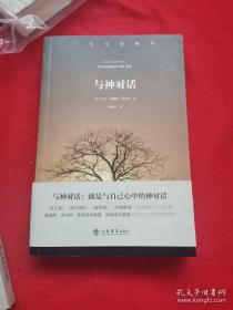 与神对话01（第一卷）上海书店出版社老版本经典
