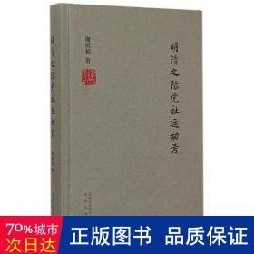 明清之际党社运动(精) 史学理论 谢国桢