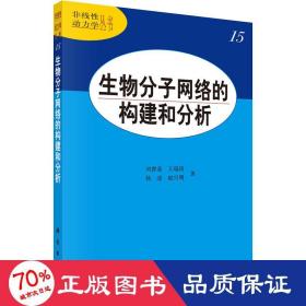 生物分子网络的构建和分析