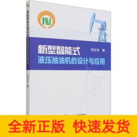 新型智能式液壓抽油機的設(shè)計與應(yīng)用