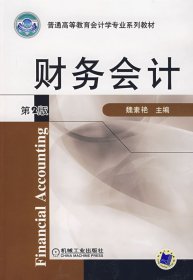現(xiàn)貨 財(cái)務(wù)會計(jì)（第2版） 9787111126607 機(jī)械工業(yè)出版社