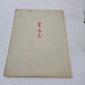 贵县志 光绪二十年版摘抄本（太平天国运动研究史料）