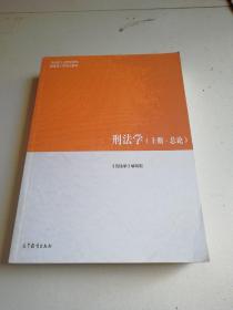 刑法学（上册·总论）/马克思主义理论研究和建设工程重点教材