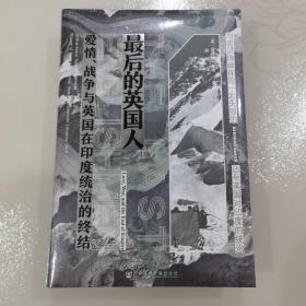 甲骨文丛书·最后的英国人 特装版：爱情、战争与英国在印度统治的终结