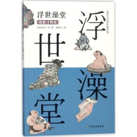 周作人日译经典系列：浮世澡堂