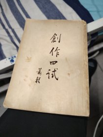 创作四试