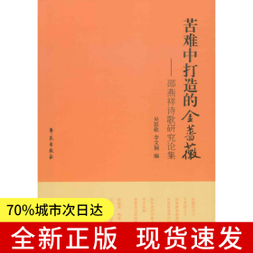 苦難中打造的金薔薇：邵燕祥詩歌研究論集