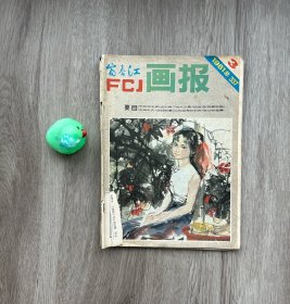 富春江画报 1981年第3期 总337