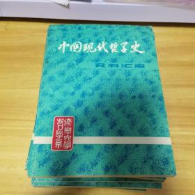 中国现代哲学史资料汇编 第一集(1、3、5)+第二集（1、2、3、4、5、7、8）+第三集（2、3、5）+第四集（1、2、3）共16本合售