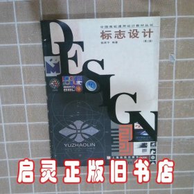 标志设计第二版 钱原平 上海文艺出版社