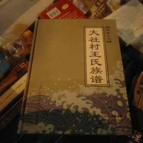 大社村王氏族谱