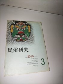 民俗研究 2010年第3期