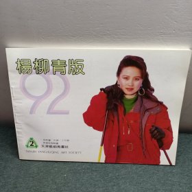 杨柳青版1992 2