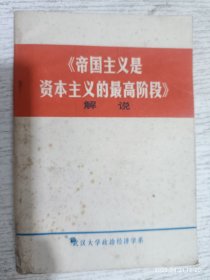 《帝國(guó)主義是資本主義的最高階段》解說