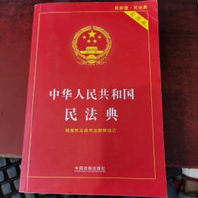 中华人民共和国民法典 2020年6月新版