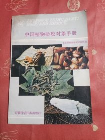 中国植物检疫对象手册