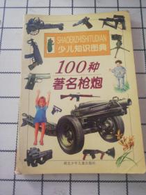 100种著名枪炮