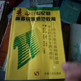 走向21世纪的高等民族师范教育一 西北少数民族师资培训中心的办学实线与理论