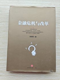 金融危机与改革（精装本）