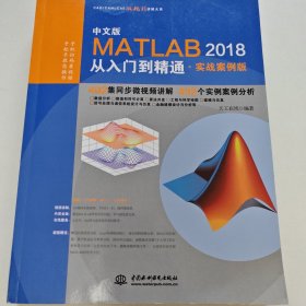 MATLAB2018从入门到精通MATLAB视频教程 实战案例版