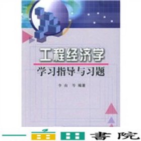 工程经济学学习指导与习题李南科学出9787030161925