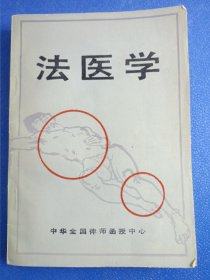 法医学