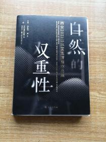 自然双重性：西安2021山水画邀请展作品集