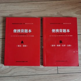 普通高等学校招生全国统一考试便携背题本A（语文.英语），B理（数学.物理.化学.生物）